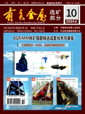 有色金属·选矿部分期刊